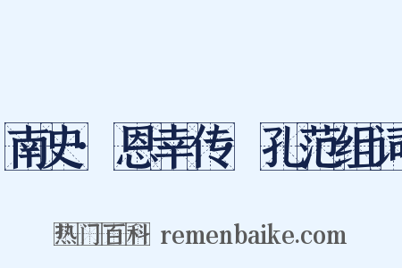 南史·恩幸传·孔范组词是什么意思的图片